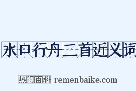 水口行舟二首近义词是什么意思的图片